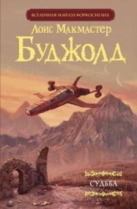 Судьба - Буджолд Лоис Макмастер (читать хорошую книгу .TXT, .FB2) 📗