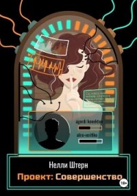 Проект: Совершенство - Штерн Нелли (мир книг .TXT, .FB2) 📗