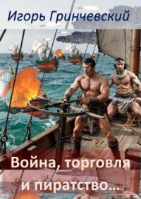 Профессия – превращатели! (СИ) - Гринчевский Игорь Леонидович (электронные книги без регистрации txt, fb2) 📗
