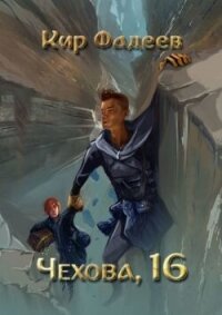 Чехова, 16 (СИ) - Фадеев Кир (прочитать книгу TXT, FB2) 📗