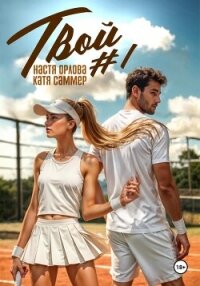 Твой номер один - Саммер Катя (библиотека электронных книг .txt, .fb2) 📗