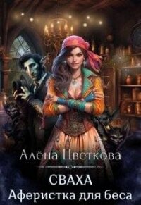 Сваха. Аферистка для беса (СИ) - Цветкова Алёна (читать книги полные txt, fb2) 📗