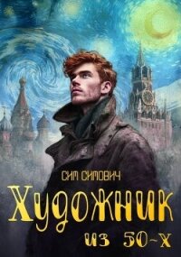 Художник из 50х (СИ) - Симович Сим (библиотека электронных книг txt, fb2) 📗