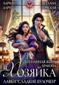 Изгнанная жена дракона. Хозяйка лавки «Сладкие булочки» (СИ) - Шашкова Алена (книги онлайн txt, fb2) 📗