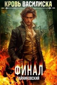 Кровь Василиска. Книга XIII (СИ) - Винокуров Юрий (книга регистрации .TXT, .FB2) 📗