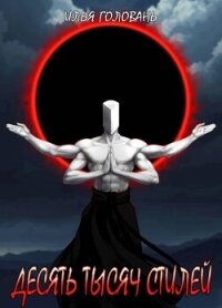 Десять тысяч стилей. Книга четырнадцатая (СИ) - Головань Илья (читать хорошую книгу .TXT, .FB2) 📗