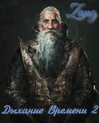 Вечность (СИ) - Мухин Денис "Zang" (смотреть онлайн бесплатно книга .TXT, .FB2) 📗