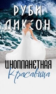 Инопланетная красавица (СИ) - Диксон Руби (читать книги онлайн бесплатно серию книг TXT, FB2) 📗