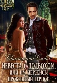 Невеста с подвохом, или Ну, держись, Проклятый Герцог! - Слави Екатерина (книги бесплатно полные версии .TXT, .FB2) 📗