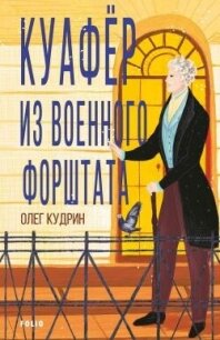 Куафёр из Военного форштата. Одесса-1828 - Кудрин Олег Викторович (лучшие бесплатные книги .txt, .fb2) 📗