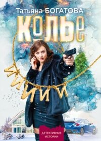 Колье - Богатова Татьяна (чтение книг txt, fb2) 📗