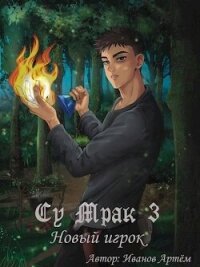 Су Мрак 3. Новый игрок (СИ) - Иванов Артем "Nox Sidus" (книги онлайн без регистрации полностью txt, fb2) 📗