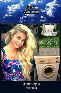Инженер и Княгиня (СИ) - Патман Анатолий (читать книги без регистрации полные .txt, .fb2) 📗