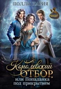 Королевский отбор, или Попаданка под прикрытием (СИ) - Нария Полли (бесплатная регистрация книга .TXT, .FB2) 📗