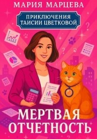 Приключения Таисии Цветковой. Мёртвая отчётность - Марцева Мария (мир книг txt, fb2) 📗