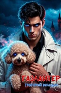 Бояръ-Аниме. Газлайтер. Том 33 (СИ) - Володин Григорий Григорьевич (библиотека книг бесплатно без регистрации .txt, .fb2) 📗