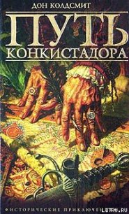 Путь конкистадора - Колдсмит Дон (электронные книги без регистрации TXT) 📗