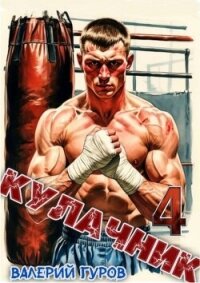 Кулачник 4 (СИ) - Гуров Валерий Александрович (читать книги .TXT, .FB2) 📗