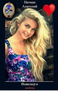 Инженер и любовь (СИ) - Патман Анатолий (книги без сокращений .txt, .fb2) 📗