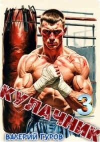 Кулачник 3 (СИ) - Гуров Валерий Александрович (список книг txt, fb2) 📗