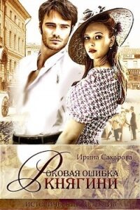 Роковая ошибка княгини (СИ) - Сахарова Ирина (читать книгу онлайн бесплатно полностью без регистрации TXT, FB2) 📗