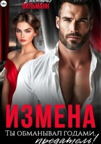 Измена. Ты обманывал годами, предатель! - Вильманн Виктория (книга читать онлайн бесплатно без регистрации .txt, .fb2) 📗