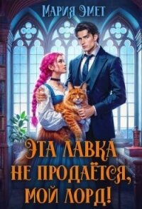 Эта лавка не продается, мой лорд! (СИ) - Эмет Мария (читать книги онлайн без регистрации TXT, FB2) 📗