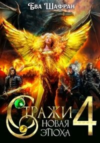 Новая Эпоха (СИ) - Шафран Ева (книга регистрации .txt, .fb2) 📗