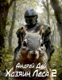 Хозяин леса 2 (СИ) - Дай Андрей (читать полные книги онлайн бесплатно .txt, .fb2) 📗