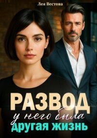 Развод. У него была другая жизнь - Вестова Лея (книги бесплатно без регистрации полные txt, fb2) 📗