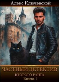 Частный детектив второго ранга. Книга 1 (СИ) - Ключевской (Лёха) Алекс (лучшие книги без регистрации txt, fb2) 📗