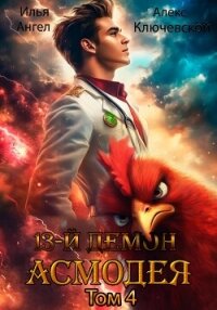13 демон Асмодея. Том 4 - Ангел Илья (список книг .txt, .fb2) 📗