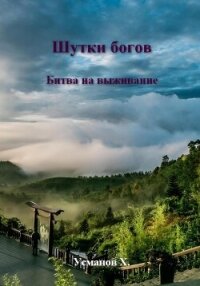 Шутки Богов. Битва на выживание - Усманов Хайдарали (книги серия книги читать бесплатно полностью txt, fb2) 📗