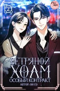 Ветряной холм – Особый контракт. Том 2 - Со Он (лучшие книги .TXT, .FB2) 📗