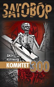 Комитет 300 - Колеман Джон (книги онлайн без регистрации полностью txt) 📗