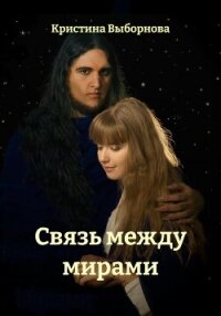 Связь между мирами - Выборнова Кристина (книги .TXT, .FB2) 📗