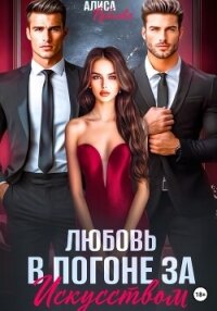 Любовь в погоне за искусством - Рублева Алиса (читать книги полностью без сокращений бесплатно TXT, FB2) 📗