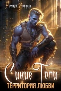 Синие топи. Территория любви - Сапфир Ясмина (книги серии онлайн TXT, FB2) 📗