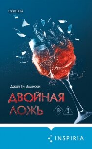 Двойная ложь - Эллисон Джей Ти (книги без регистрации бесплатно полностью сокращений .TXT, .FB2) 📗