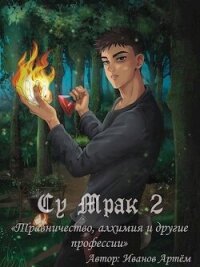 Су Мрак 2. Травничество, алхимия и другие профессии (СИ) - Иванов Артём (читать полную версию книги .txt, .fb2) 📗