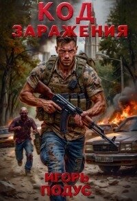 Код Заражения (СИ) - Подус Игорь (лучшие книги читать онлайн бесплатно .TXT, .FB2) 📗