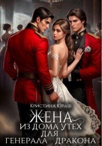 Жена из дома утех для генерала дракона - Юраш Кристина (книги серия книги читать бесплатно полностью .txt, .fb2) 📗