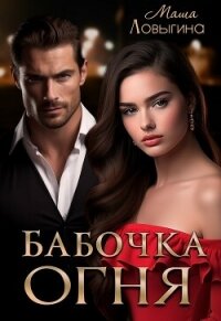 Бабочка огня (СИ) - Ловыгина Маша (версия книг TXT, FB2) 📗
