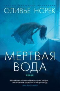 Мертвая вода - Норек Оливье (лучшие книги читать онлайн бесплатно .txt, .fb2) 📗