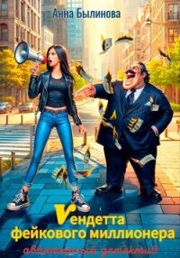 Вендетта фейкового миллионера - Былинова Анна Георгиевна (читать книги онлайн бесплатно регистрация .TXT, .FB2) 📗