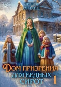 Дом призрения для бедных сирот - Орланд Лилия (хороший книги онлайн бесплатно txt, fb2) 📗