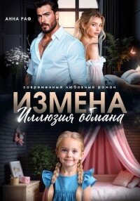 Измена. Иллюзия обмана - Раф Анна (книга читать онлайн бесплатно без регистрации .TXT, .FB2) 📗
