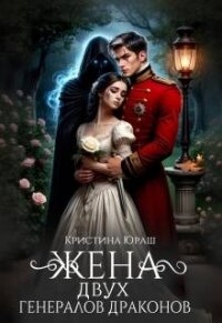 Жена двух генералов драконов (СИ) - Юраш Кристина (читаем книги .TXT, .FB2) 📗