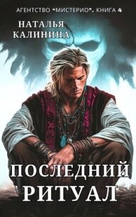 Последний ритуал - Калинина Наталья Дмитриевна (читать книги онлайн .txt, .fb2) 📗