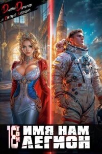 Имя нам Легион. Том 18 (СИ) - Лисицин Евгений (бесплатные серии книг .txt, .fb2) 📗